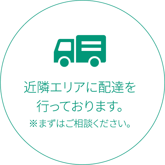 近隣エリアへ配達